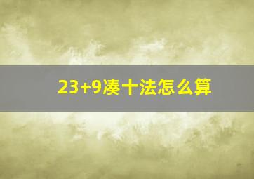 23+9凑十法怎么算