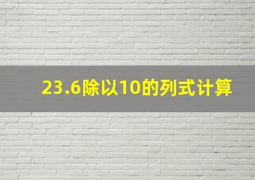 23.6除以10的列式计算