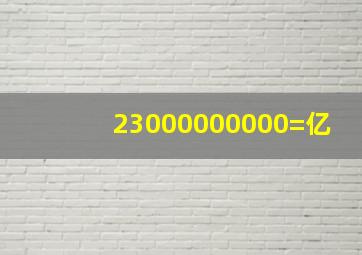 23000000000=亿