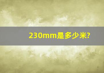 230mm是多少米?