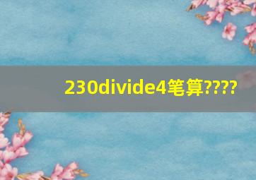 230÷4笔算????