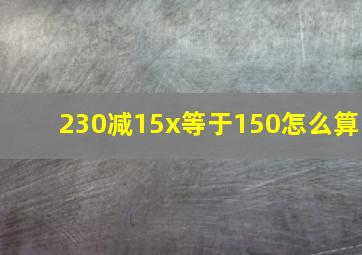 230减15x等于150怎么算