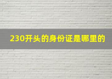 230开头的身份证是哪里的