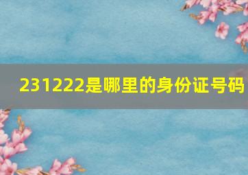 231222是哪里的身份证号码 