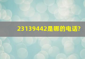 23139442是哪的电话?