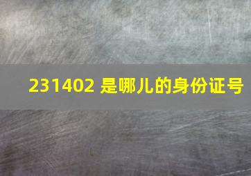 231402 是哪儿的身份证号