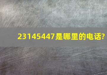 23145447是哪里的电话?