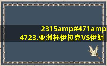 2315/1/23.亚洲杯伊拉克VS伊朗?的比赛结果分析一下?