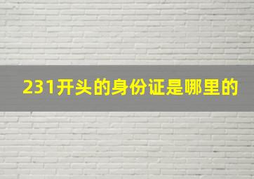 231开头的身份证是哪里的