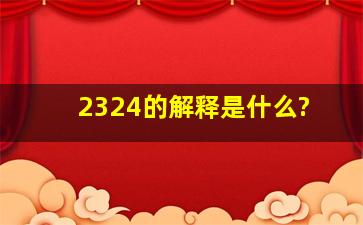 2324的解释是什么?