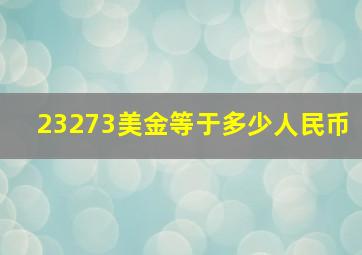 23273美金等于多少人民币