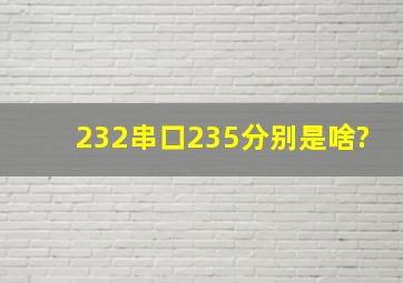 232串口235分别是啥?