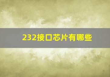 232接口芯片有哪些