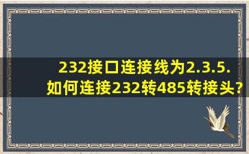 232接口连接线为2.3.5.如何连接232转485转接头?