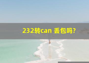 232转can 丢包吗?