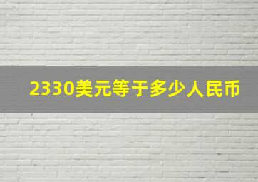 2330美元等于多少人民币