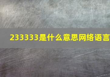 233333是什么意思网络语言