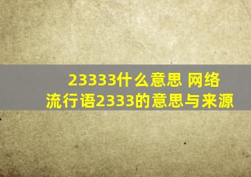 23333什么意思 网络流行语2333的意思与来源