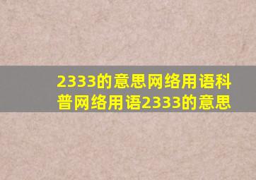 2333的意思网络用语科普网络用语2333的意思