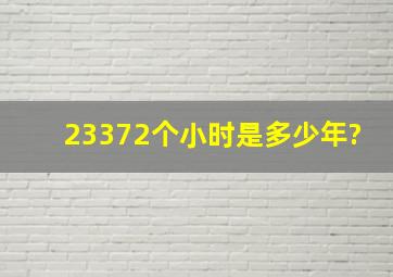 23372个小时是多少年?