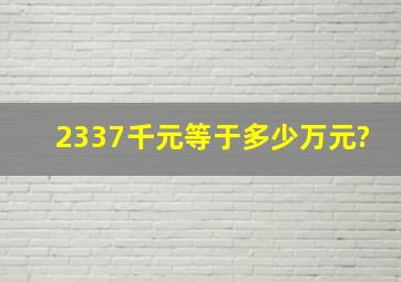 2337千元等于多少万元?