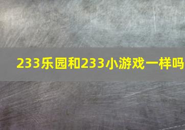 233乐园和233小游戏一样吗