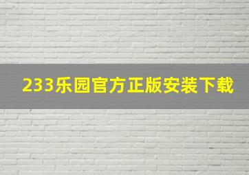 233乐园官方正版安装下载