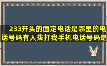 233开头的固定电话是哪里的电话号码有人拨打我手机电话号码是...