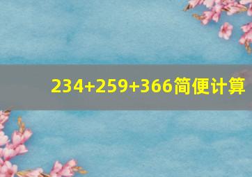 234+259+366简便计算 