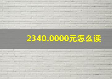 2340.0000元怎么读(