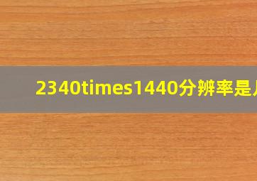 2340×1440分辨率是几k