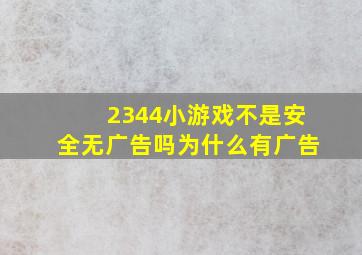 2344小游戏不是安全无广告吗,为什么有广告