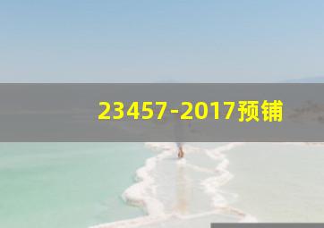 23457-2017预铺