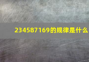 234587169的规律是什么