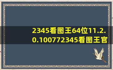 2345看图王64位11.2.0.100772345看图王官方最新下载