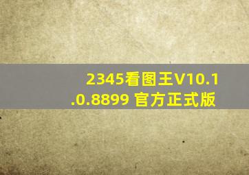 2345看图王V10.1.0.8899 官方正式版