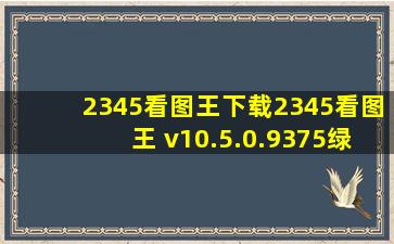 2345看图王下载2345看图王 v10.5.0.9375绿色去广告版下载