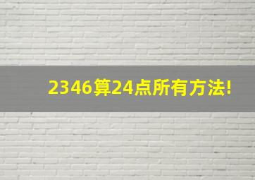 2346算24点,所有方法!