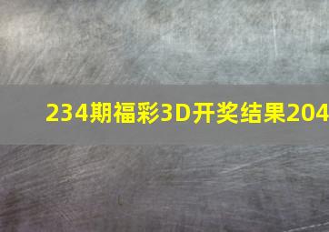 234期福彩3D开奖结果204