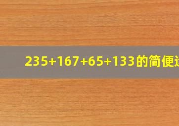 235+167+65+133的简便运算