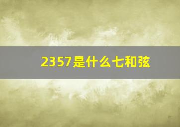 2357是什么七和弦(