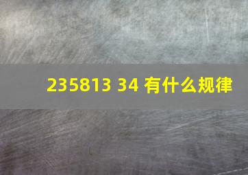 235813( )34( )有什么规律