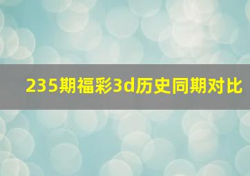 235期福彩3d历史同期对比