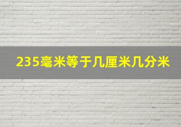 235毫米等于几厘米几分米