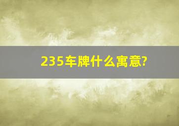 235车牌什么寓意?