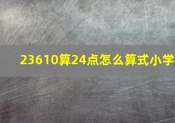 23610算24点怎么算式小学