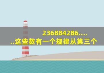 236884286......这些数有一个规律,从第三个