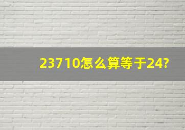 23710怎么算等于24?