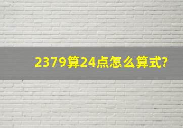 2379算24点怎么算式?