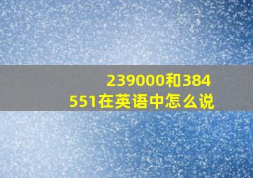 239000和384551在英语中怎么说(